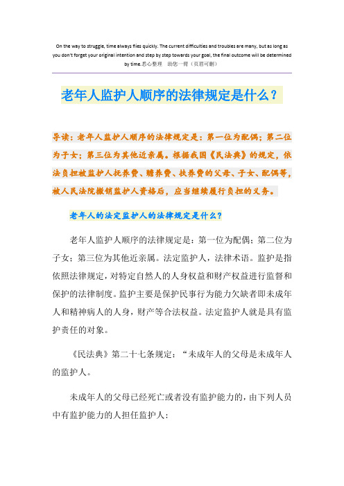 老年人监护人顺序的法律规定是什么？