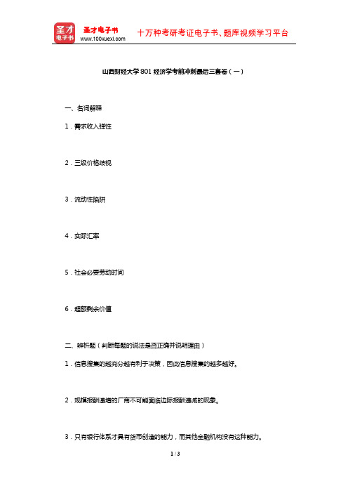 山西财经大学801经济学考前冲刺最后三套卷(一)【圣才出品】