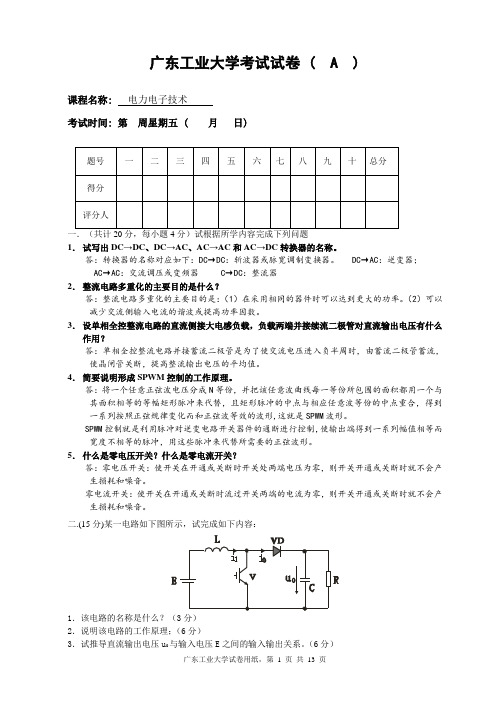 广东工业大学《电力电子技术》试题