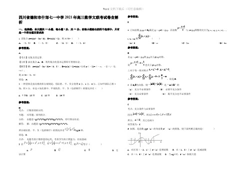 四川省德阳市什邡七一中学2021年高三数学文联考试卷含解析