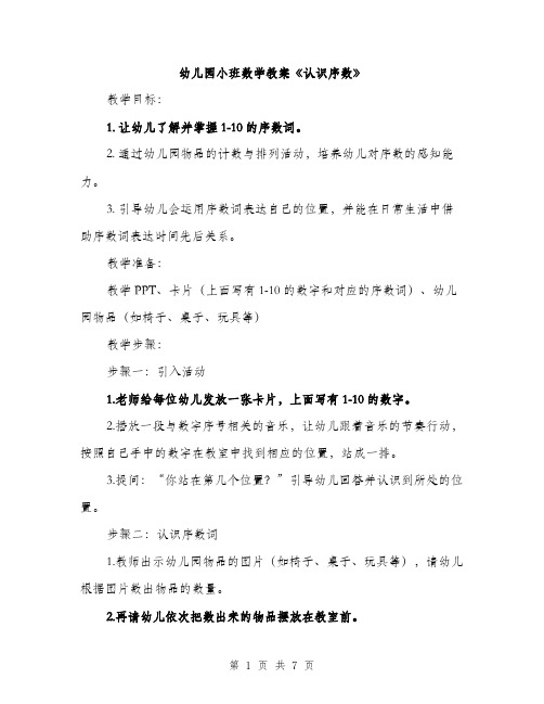 幼儿园小班数学教案《认识序数》