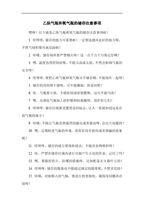 乙炔气瓶和氧气瓶的储存注意事项