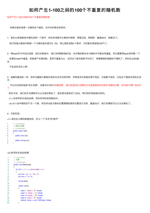 如何产生1-100之间的100个不重复的随机数