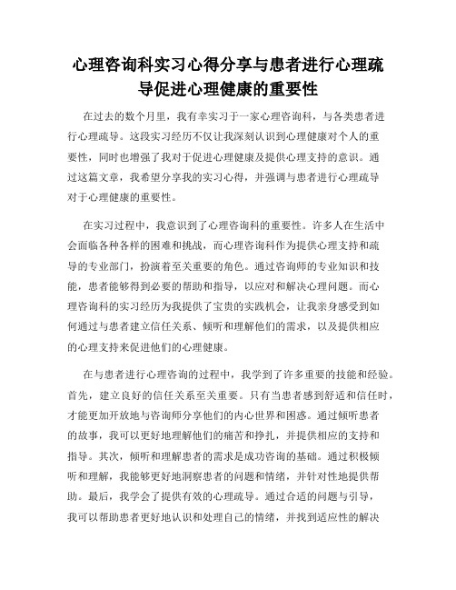 心理咨询科实习心得分享与患者进行心理疏导促进心理健康的重要性