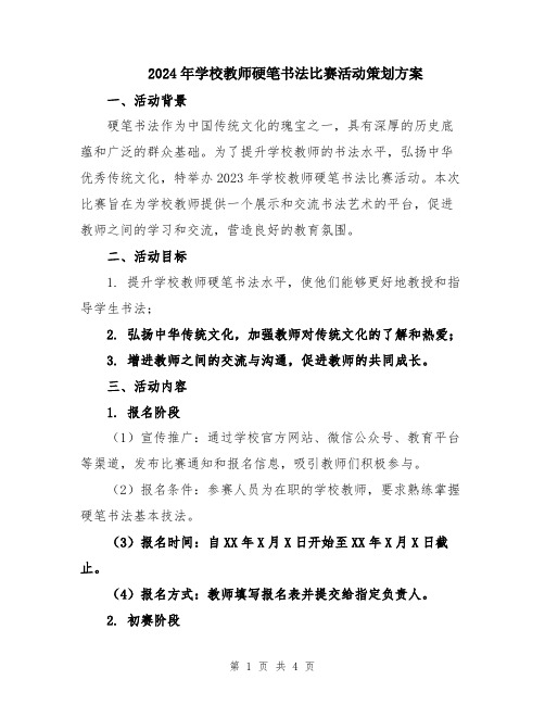 2024年学校教师硬笔书法比赛活动策划方案