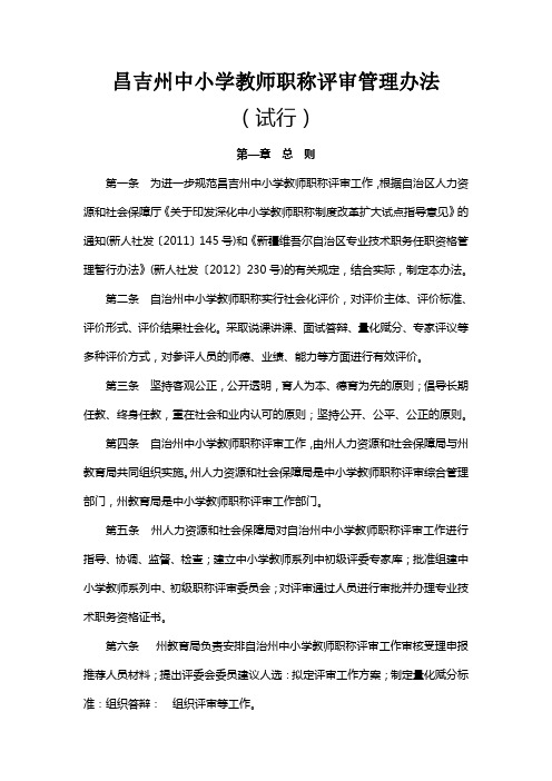 昌吉州中小学教师职称评审管理办法