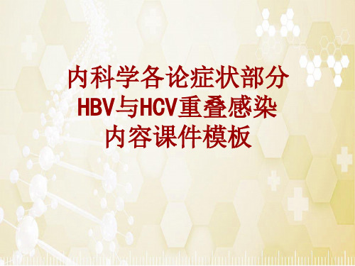 内科学_各论_症状：HBV与HCV重叠感染_课件模板