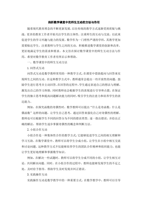 浅析数学课堂中的师生互动的方法与作用 (2)