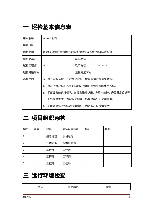 高清视频会议系统巡检报告