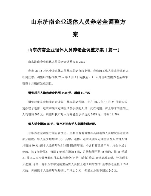 山东济南企业退休人员养老金调整方案