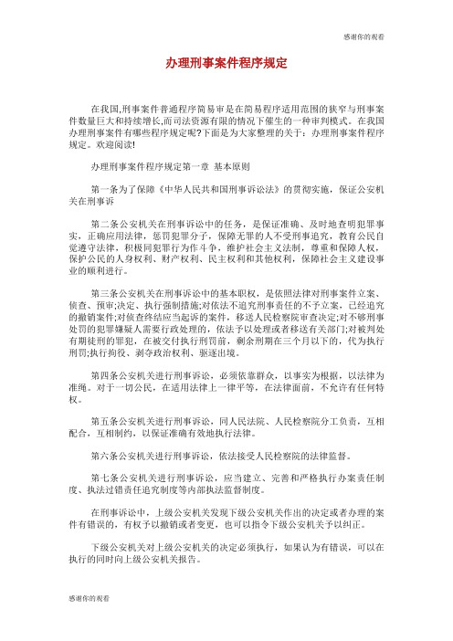 办理刑事案件程序规定.doc