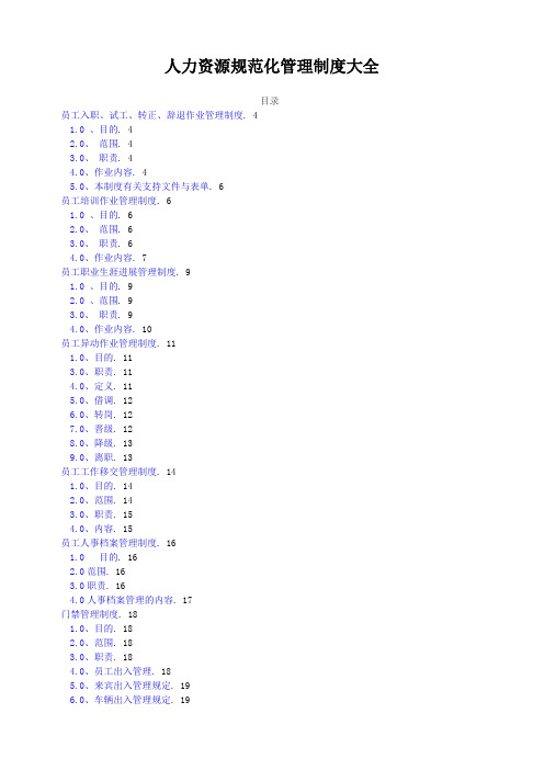 人力资源规范化管理制度大全