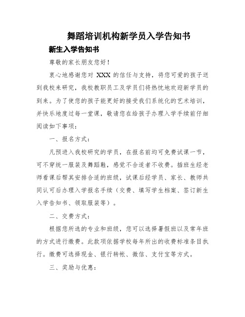 舞蹈培训机构新学员入学告知书