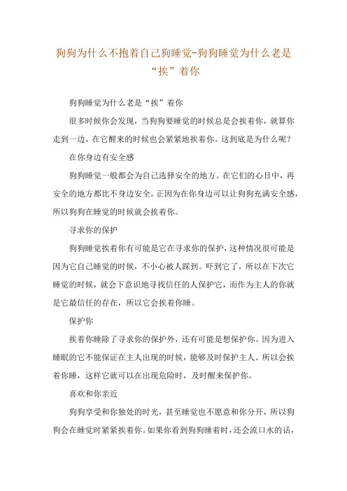 狗狗为什么不抱着自己狗睡觉-狗狗睡觉为什么老是“挨”着你