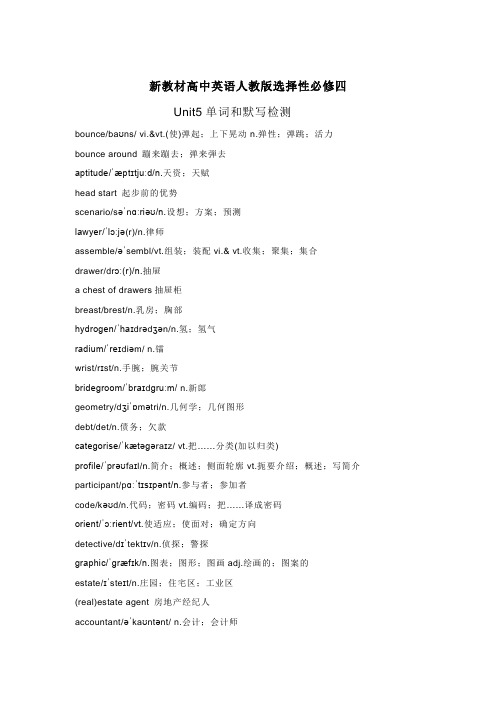 新教材高中英语人教版选择性必修四Unit5单词和默写