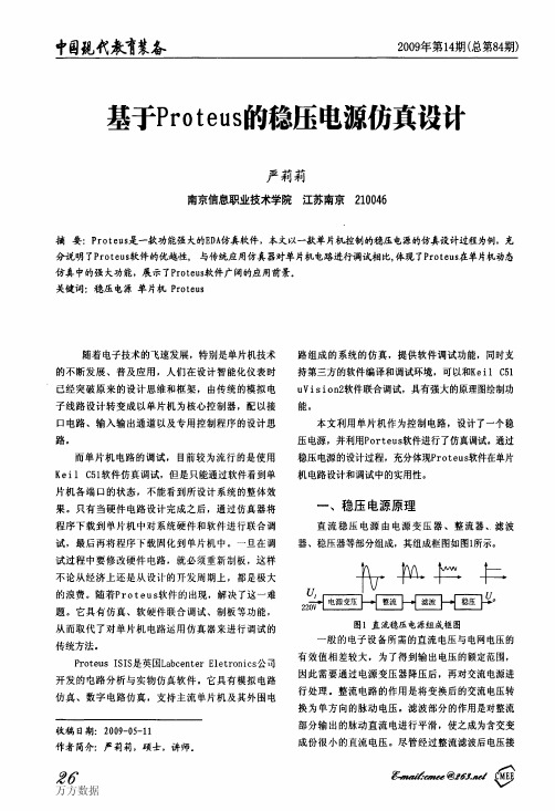 基于Proteus的稳压电源仿真设计 (1)