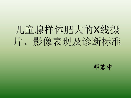 儿童腺样体肥大的X线摄片、影像表现及诊断标准