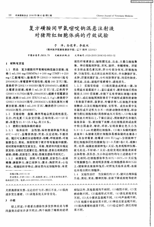 复方磺胺间甲氧嘧啶钠混悬注射液对猪附红细胞体病的疗效试验