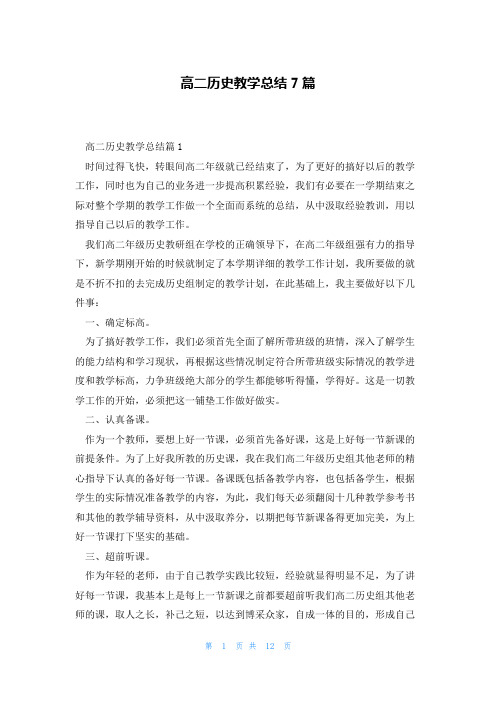 高二历史教学总结7篇