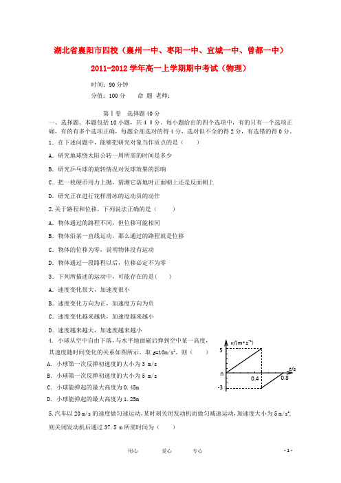 湖北省襄阳市四校高一物理上学期期中考试