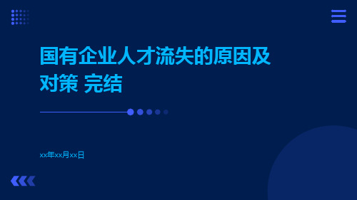 国有企业人才流失的原因及对策 完结