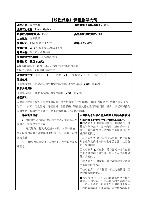 《线性代数》课程教学大纲