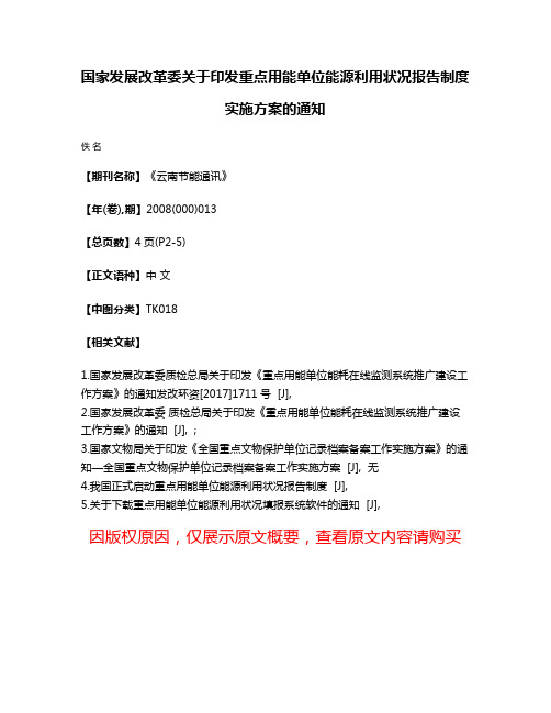 国家发展改革委关于印发重点用能单位能源利用状况报告制度实施方案的通知