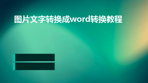 图片文字转换成word转换教程