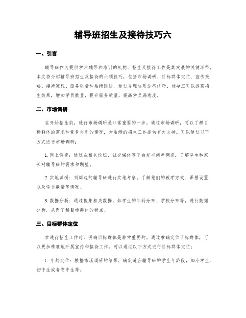 辅导班招生及接待技巧六