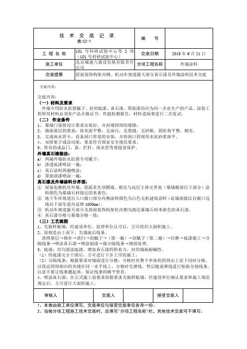 真石漆及外墙涂料技术交底