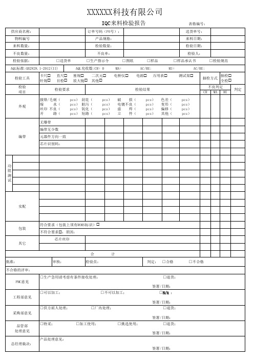 来料检验报告空白表格