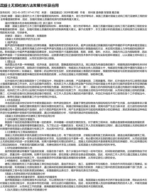 混凝土无损检测方法发展分析及应用