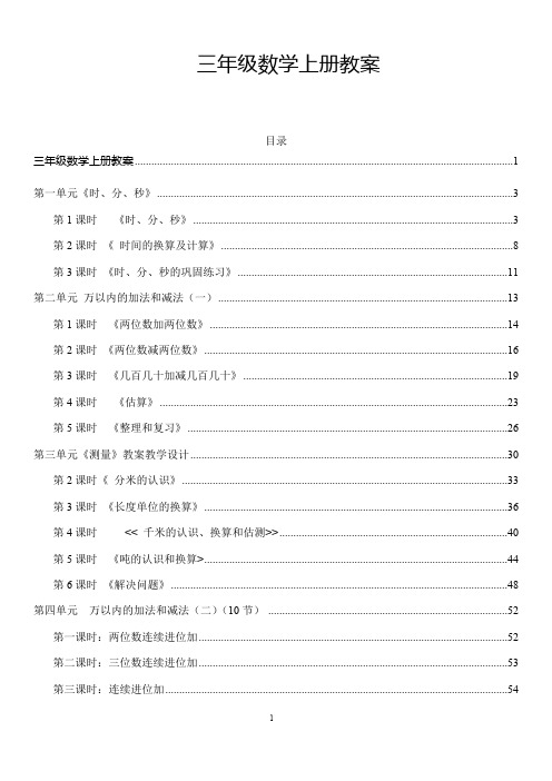 (完整版)最新版人教版三年级数学上册教案全册带目录,推荐文档