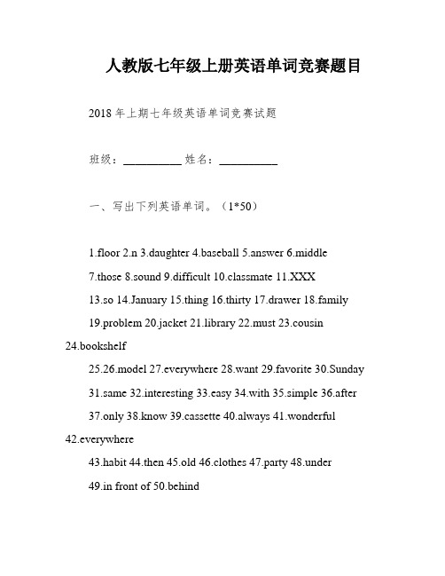 人教版七年级上册英语单词竞赛题目