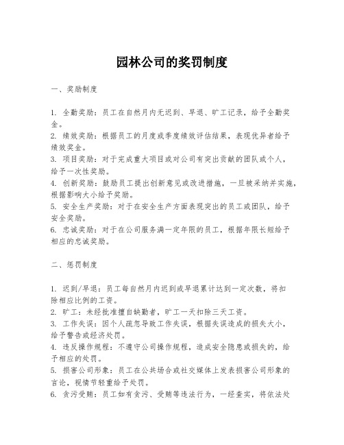 园林公司的奖罚制度