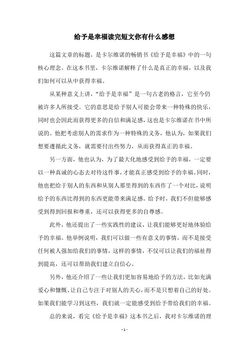 给予是幸福读完短文你有什么感想