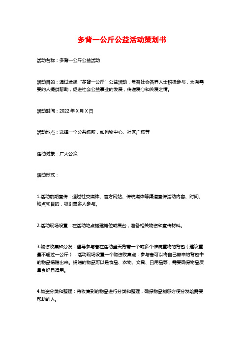 多背一公斤公益活动策划书