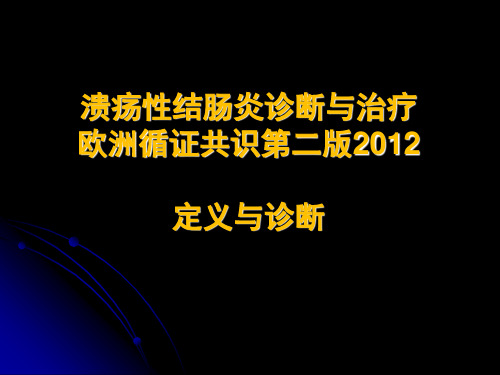 溃疡性结肠炎诊断与治疗欧洲循证共识