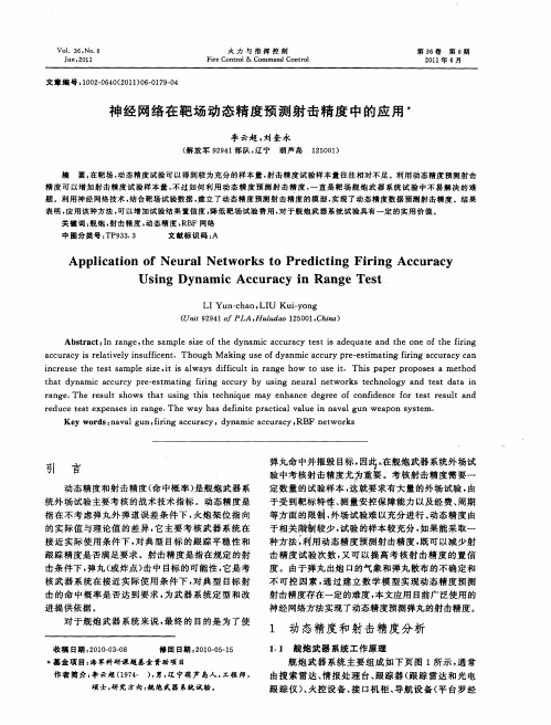 神经网络在靶场动态精度预测射击精度中的应用