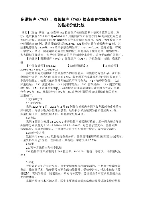 阴道超声(TVS)、腹部超声(TAS)检查在异位妊娠诊断中的临床价值比较
