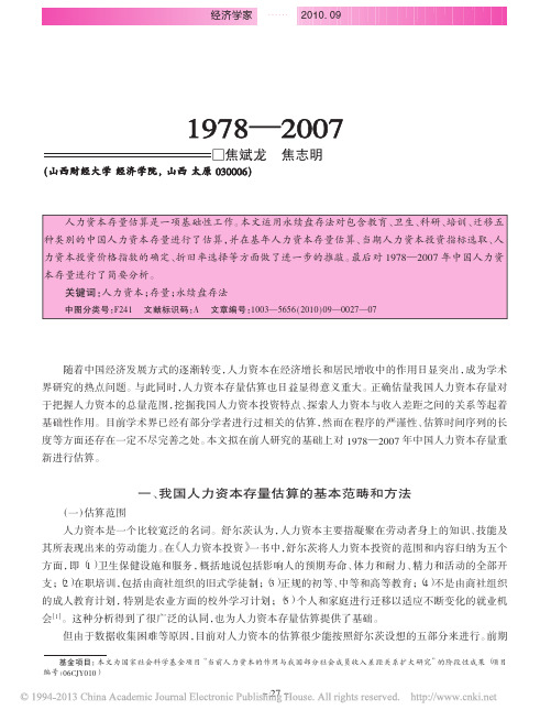 中国人力资本存量估算_1978_2007_焦斌龙