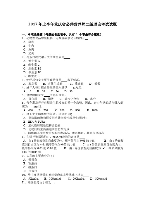 2017年上半年重庆省公共营养师二级理论考试试题