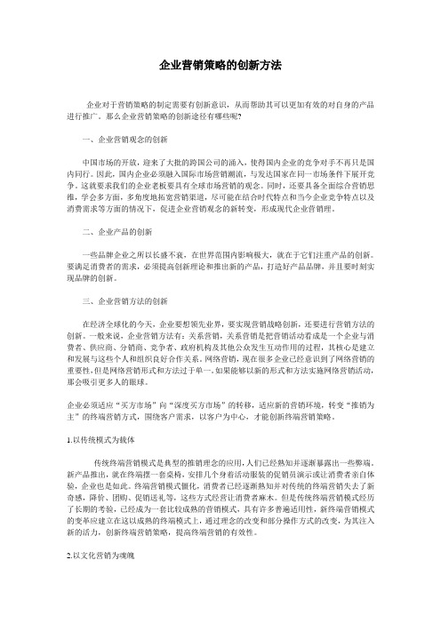 企业营销策略的创新方法