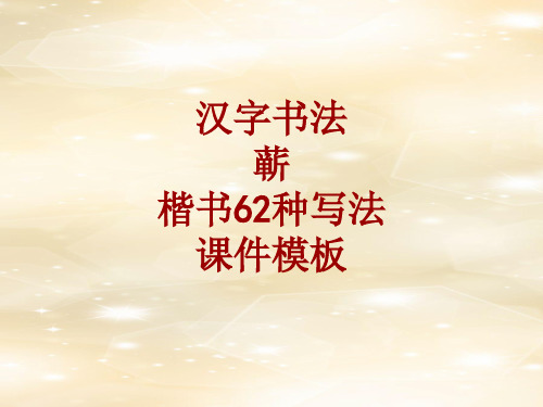 汉字书法课件模板:蕲_楷书62种写法
