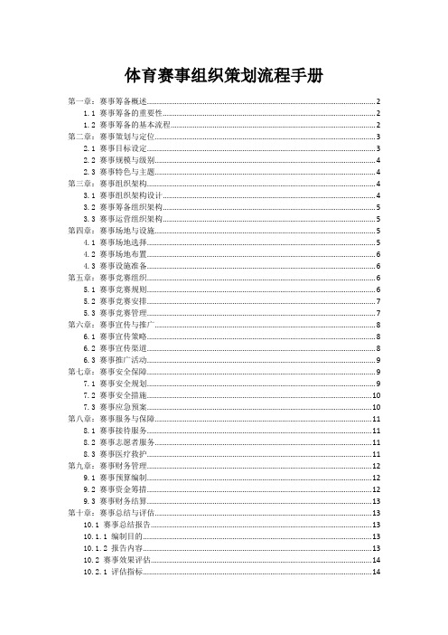 体育赛事组织策划流程手册