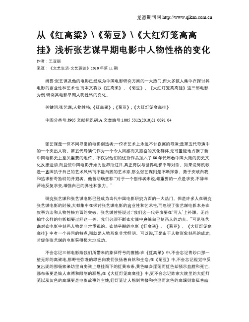 从《红高粱》《菊豆》《大红灯笼高高挂》浅析张艺谋早期电影中人物性格的变化