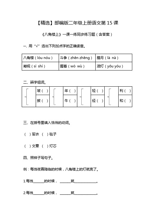 【精选】部编版二年级上册语文第15课《八角楼上》一课一练同步练习题(含答案)