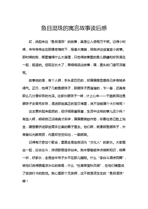 鱼目混珠的寓言故事读后感