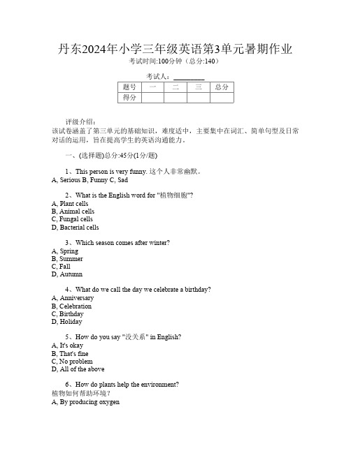 丹东2024年小学三年级I卷英语第3单元暑期作业