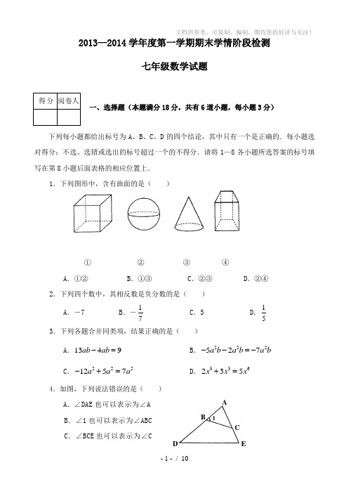 2013-2014河北版七年级数学上册期末检测试卷